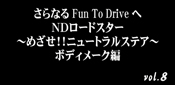 さらなるFun TO Driveへ　NDロードスター　〜めざせ!! ニュートラルステア〜　ボディメーク編　vol.8